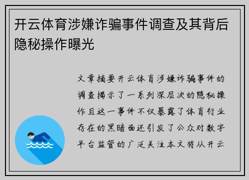 开云体育涉嫌诈骗事件调查及其背后隐秘操作曝光