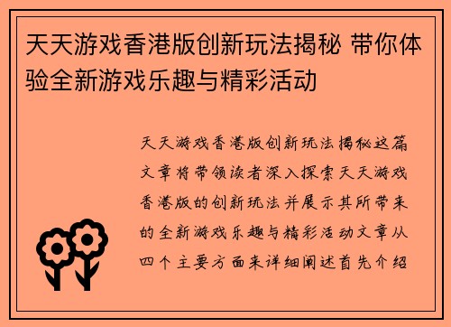 天天游戏香港版创新玩法揭秘 带你体验全新游戏乐趣与精彩活动