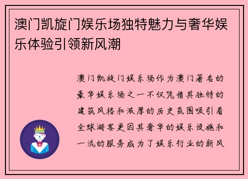 澳门凯旋门娱乐场独特魅力与奢华娱乐体验引领新风潮