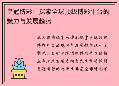 皇冠博彩：探索全球顶级博彩平台的魅力与发展趋势