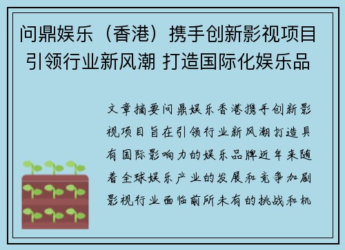 问鼎娱乐（香港）携手创新影视项目 引领行业新风潮 打造国际化娱乐品牌