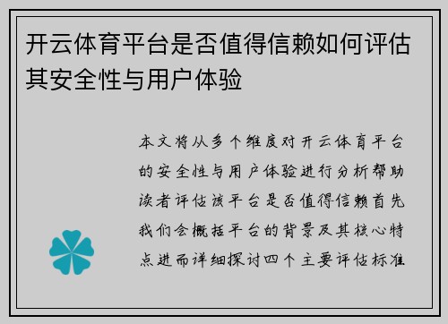 开云体育平台是否值得信赖如何评估其安全性与用户体验