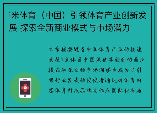 i米体育（中国）引领体育产业创新发展 探索全新商业模式与市场潜力