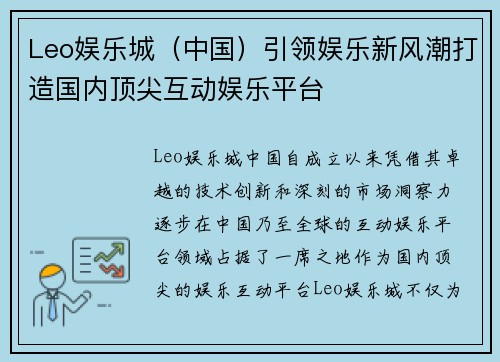 Leo娱乐城（中国）引领娱乐新风潮打造国内顶尖互动娱乐平台