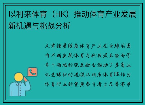 以利来体育（HK）推动体育产业发展新机遇与挑战分析