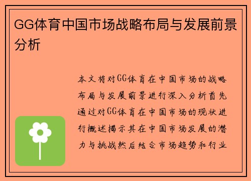 GG体育中国市场战略布局与发展前景分析 GG体育中国市场战略布局与发展前景分析
