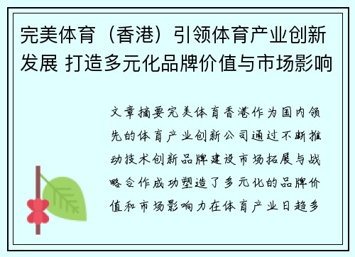 完美体育(香港)引领体育产业创新发展 打造多元化品牌价值与市场影响力 完美体育(香港)引领体育产业创新发展 打造多元化品牌价值与市场影响力